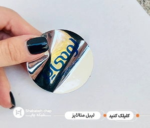 چاپ برچسب متالایز تهران