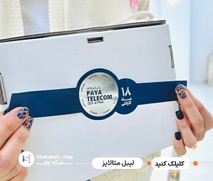 چاپ لیبل متالایز طلایی و نقره ای