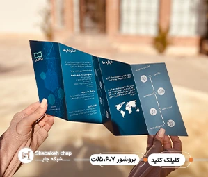 چاپ بروشور چند لتی