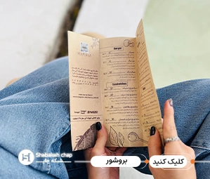 چاپ انواع بروشور