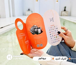 چاپ انواع بروشور