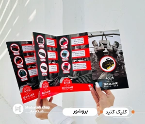 چاپ انواع بروشور