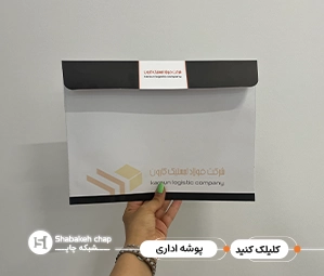 چاپ پوشه دکمه دار تبلیغاتی ارزان 