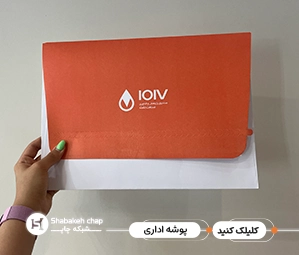 چاپ افست پوشه کاغذی و اختصاصی 