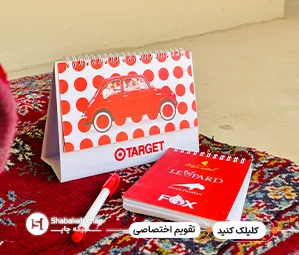 چاپ تقویم رومیزی اختصاصی