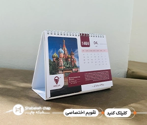 طراحی تقویم رومیزی تبلیغاتی