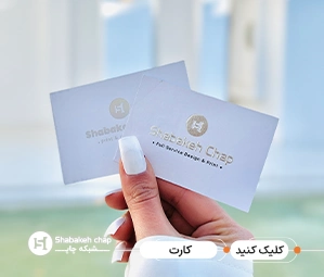 چاپ روی کارت کرافت ظهیرالسالام 