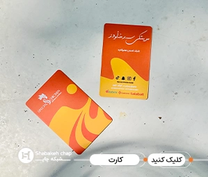 چاپ کارت رمزدار افست شبکه چاپ