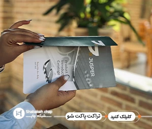 چاپ تراکت پاکتی ارزان در تهران