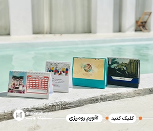 قیمت چاپ تقویم رومیزی 