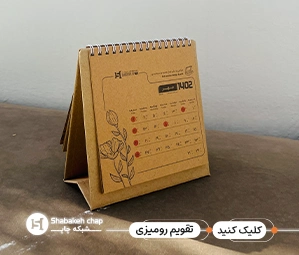 چاپ تقویم رومیزی با عکس دلخواه