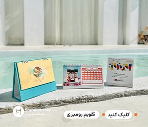 قیمت چاپ تقویم رومیزی 