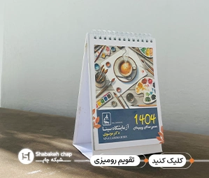 قیمت چاپ تقویم رومیزی 