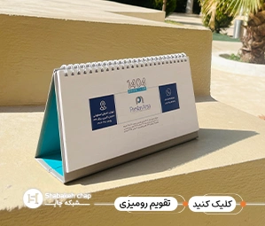 قیمت چاپ تقویم رومیزی 