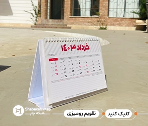چاپ تقویم رومیزی با عکس دلخواه
