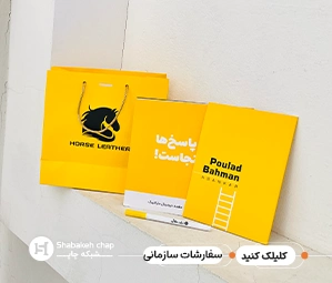 نمونه کار چاپ افست اختصاصی سفارشات شرکتی و سازمانی شبکه چاپ