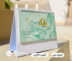 چاپ تقویم رومیزی تبلیغاتی