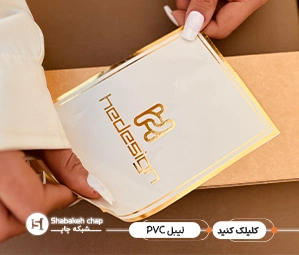 چاپ لیبل پی وی سی تهران