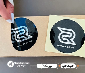 چاپ برچسب ضدآب و حرارتی