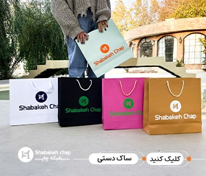 قیمت چاپ شاپینگ بگ 