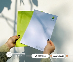 چاپ سربرگ a4 و a5 