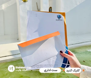 چاپ ست اداری اختصاصی