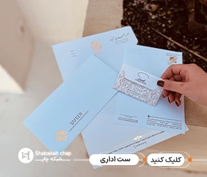 چاپ سربرگ و ست اداری