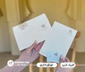 چاپ سربرگ و ست اداری