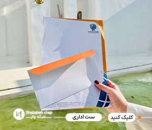 قیمت چاپ ست اداری 