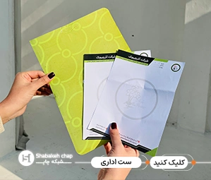 قیمت چاپ ست اداری 