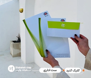 قیمت چاپ ست اداری 