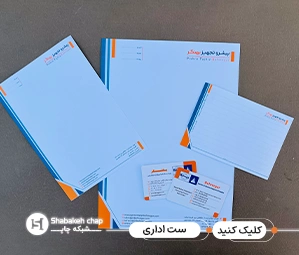 قیمت چاپ ست اداری 