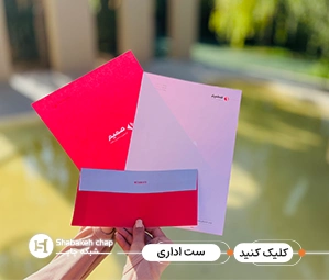 قیمت چاپ ست اداری 