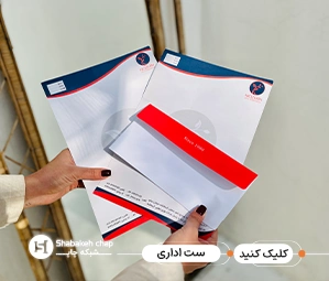 قیمت چاپ ست اداری 