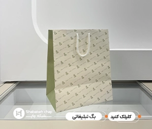 چاپ شاپینگ بگ تبلیغاتی و فروشگاهی