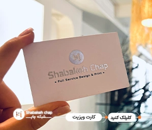 چاپ کارت ویزیت لاکچری نقره کوب - طراحی خاص