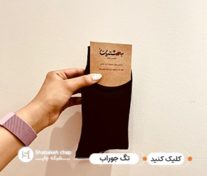 چاپ اتیکت جوراب – نمونه‌ای از تگ و اتیکت اختصاصی و شیک برای برندهای پوشاک