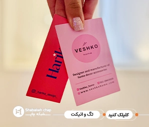 چاپ تگ و اتیکت