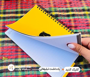 تولید دفترچه یادداشت تبلیغاتی