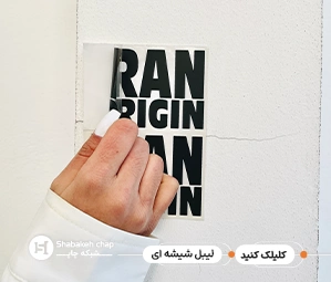 چاپ لیبل شفاف