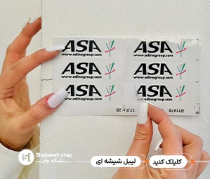 طراحی و چاپ لیبل شیشه ای ارزان تهران