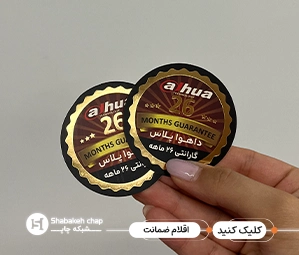 چاپ کارت گارانتی