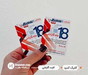 طراحی و چاپ برگه گارانتی 