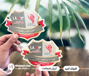 چاپ برچسب ضمانت با کیفیت بالا در شبکه چاپ