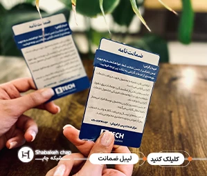 طراحی و چاپ فوری لیبل گارانتی با بهترین متریال در شبکه چاپ