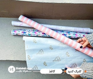 چاپ اختصاصی افست کاغذ کادو 