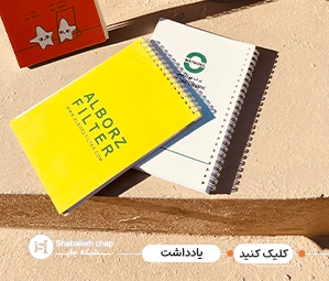 قیمت چاپ دفترچه یادداشت 