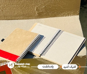 قیمت چاپ دفترچه یادداشت 